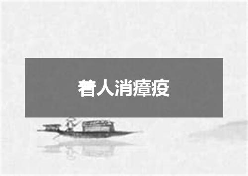 着人消瘴疫