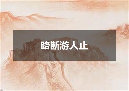 路断游人止