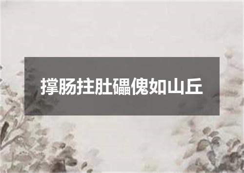 撑肠拄肚礧傀如山丘
