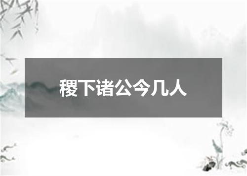 稷下诸公今几人