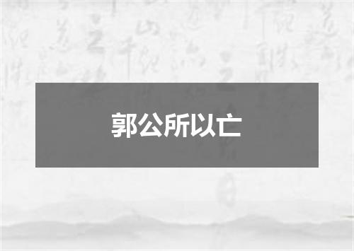 郭公所以亡