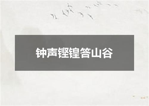 钟声铿锽答山谷