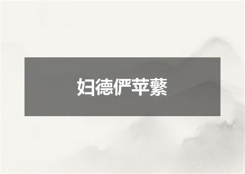 妇德俨苹蘩