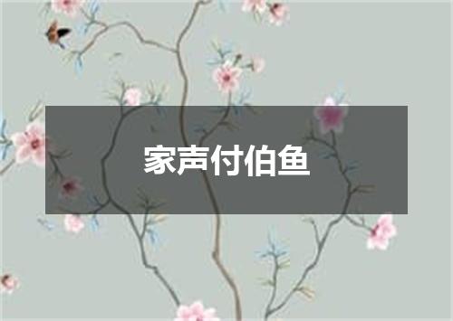家声付伯鱼