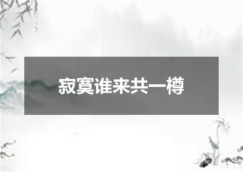 寂寞谁来共一樽