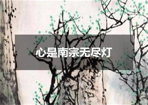 心是南宗无尽灯