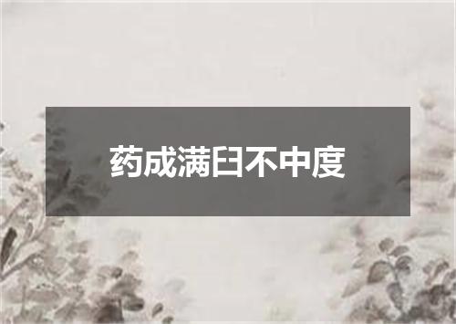 药成满臼不中度