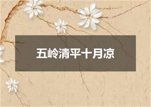 五岭清平十月凉