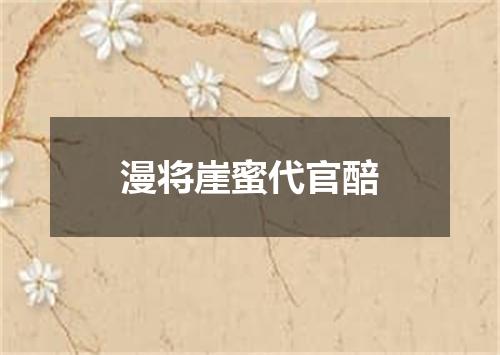漫将崖蜜代官醅