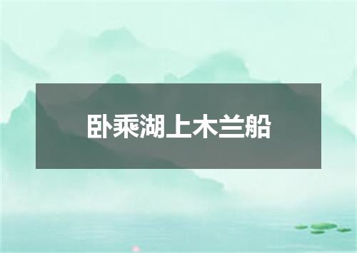 卧乘湖上木兰船