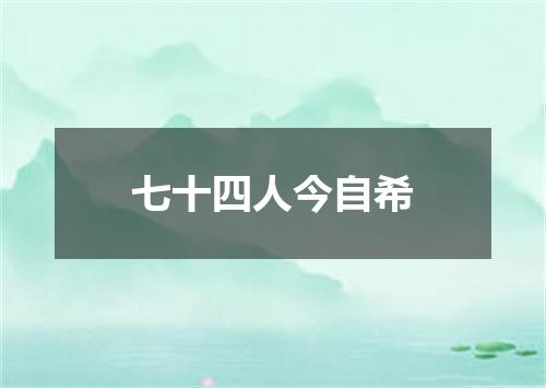 七十四人今自希