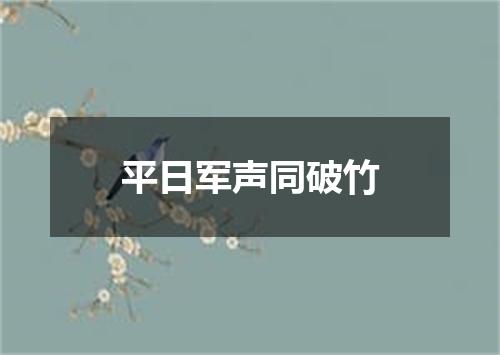 平日军声同破竹
