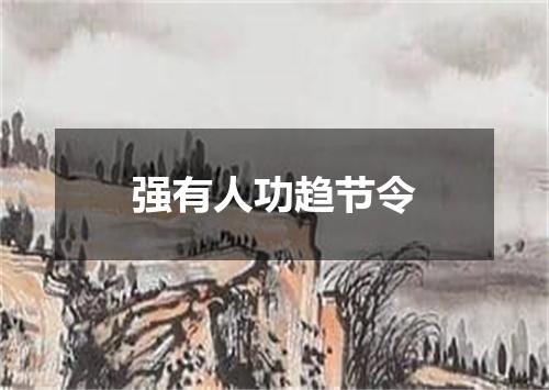 强有人功趋节令