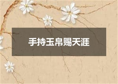 手持玉帛赐天涯