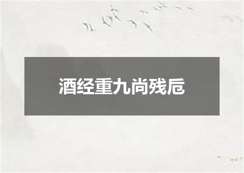 酒经重九尚残卮