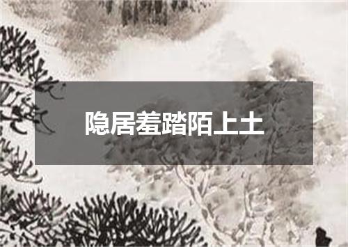 隐居羞踏陌上土
