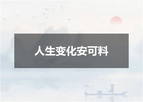 人生变化安可料