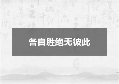 各自胜绝无彼此