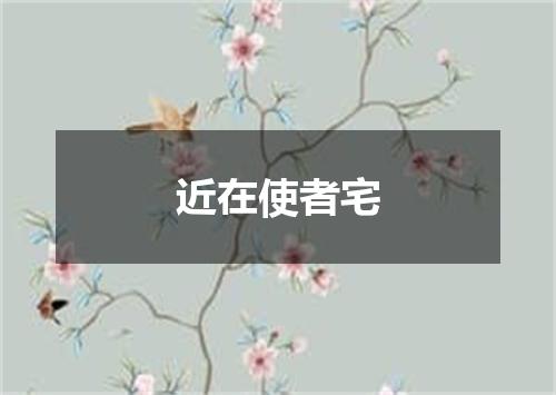 近在使者宅