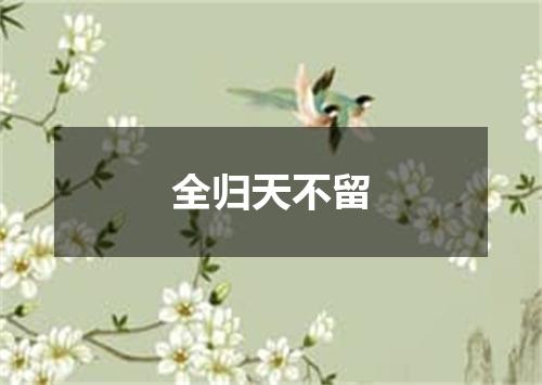 全归天不留