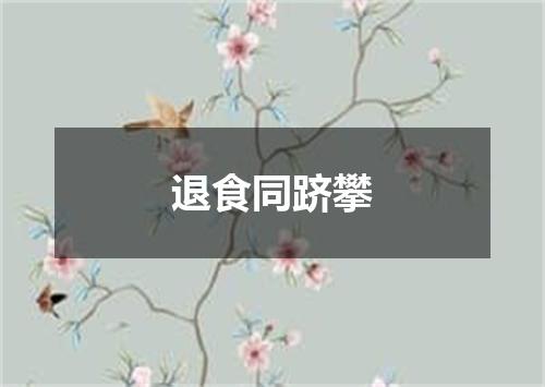 退食同跻攀