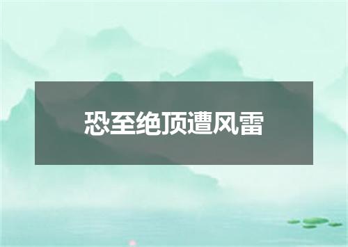 恐至绝顶遭风雷