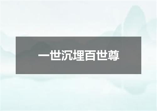 一世沉埋百世尊