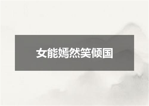 女能嫣然笑倾国