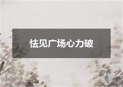 怯见广场心力破
