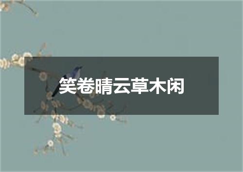 笑卷晴云草木闲