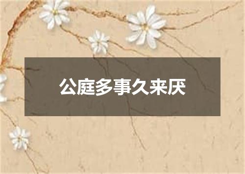公庭多事久来厌
