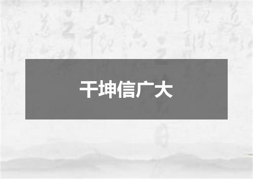 干坤信广大