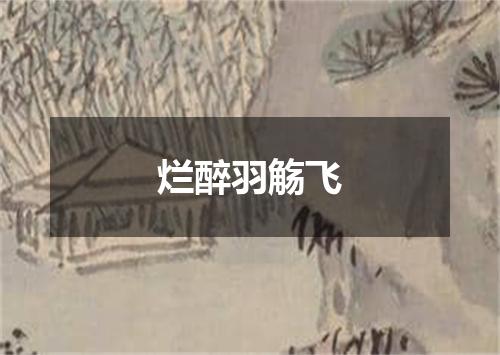 烂醉羽觞飞