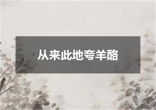 从来此地夸羊酪