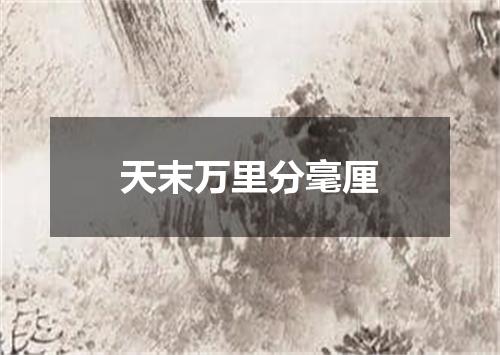 天末万里分毫厘