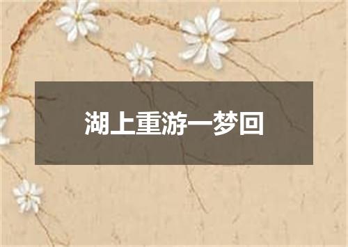湖上重游一梦回
