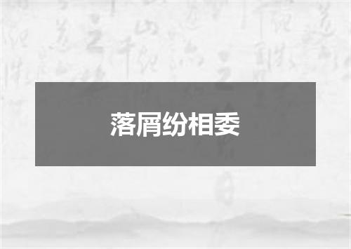 落屑纷相委