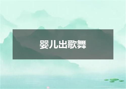 婴儿出歌舞