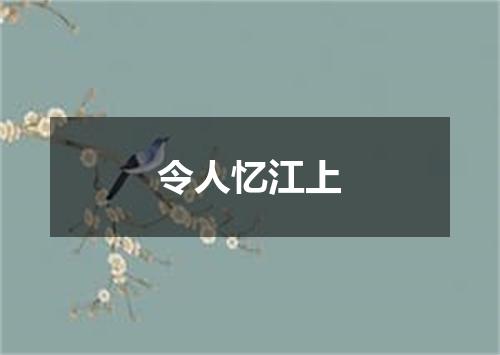 令人忆江上