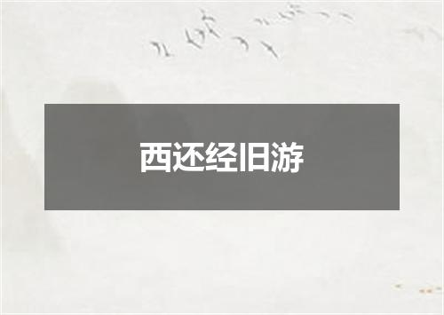西还经旧游
