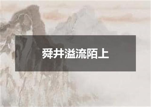 舜井溢流陌上