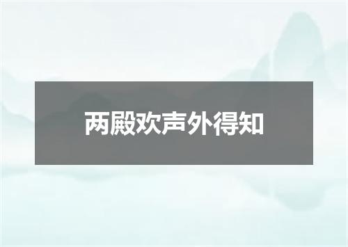 两殿欢声外得知
