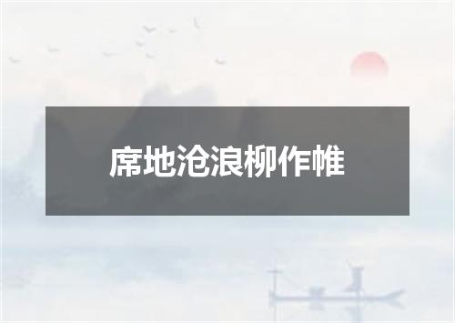 席地沧浪柳作帷