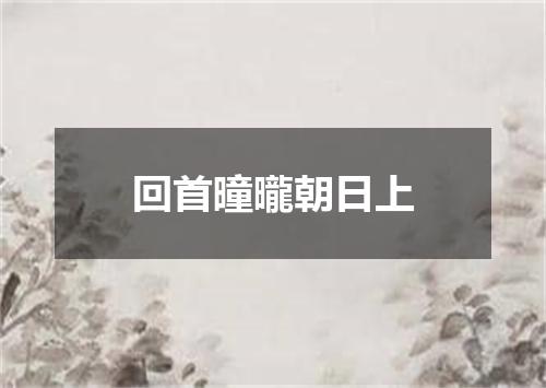 回首曈曨朝日上