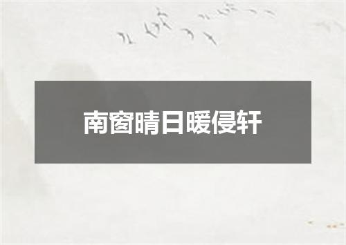 南窗晴日暖侵轩
