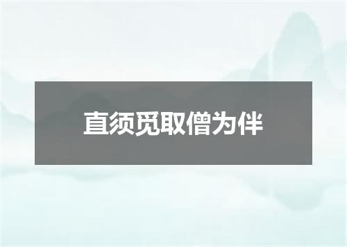 直须觅取僧为伴