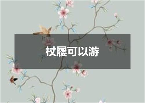 杖屦可以游