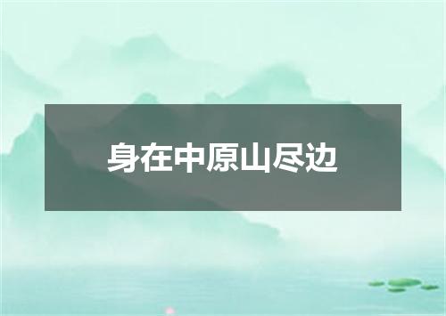 身在中原山尽边