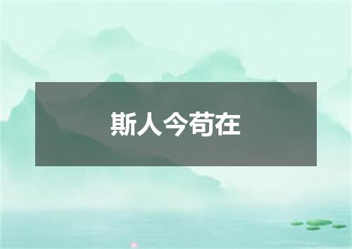斯人今苟在