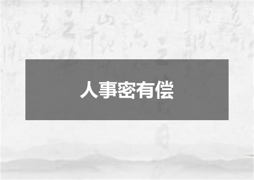 人事密有偿